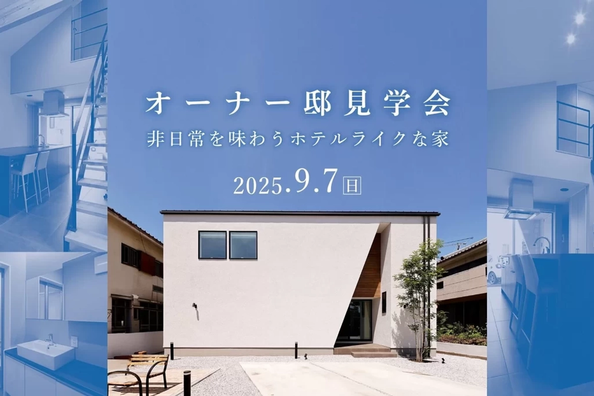 【本庄市】非日常を味わうホテルライクな家