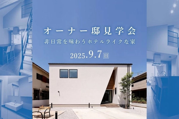 【本庄市】非日常を味わうホテルライクな家