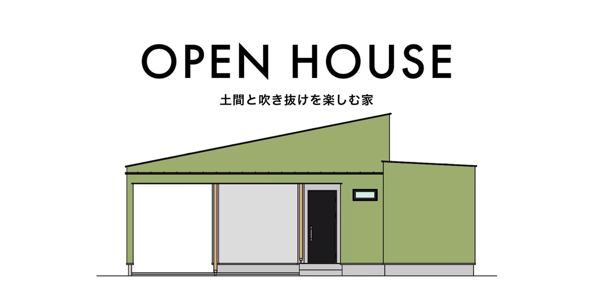 【富津市】土間と吹き抜けを楽しむ家
