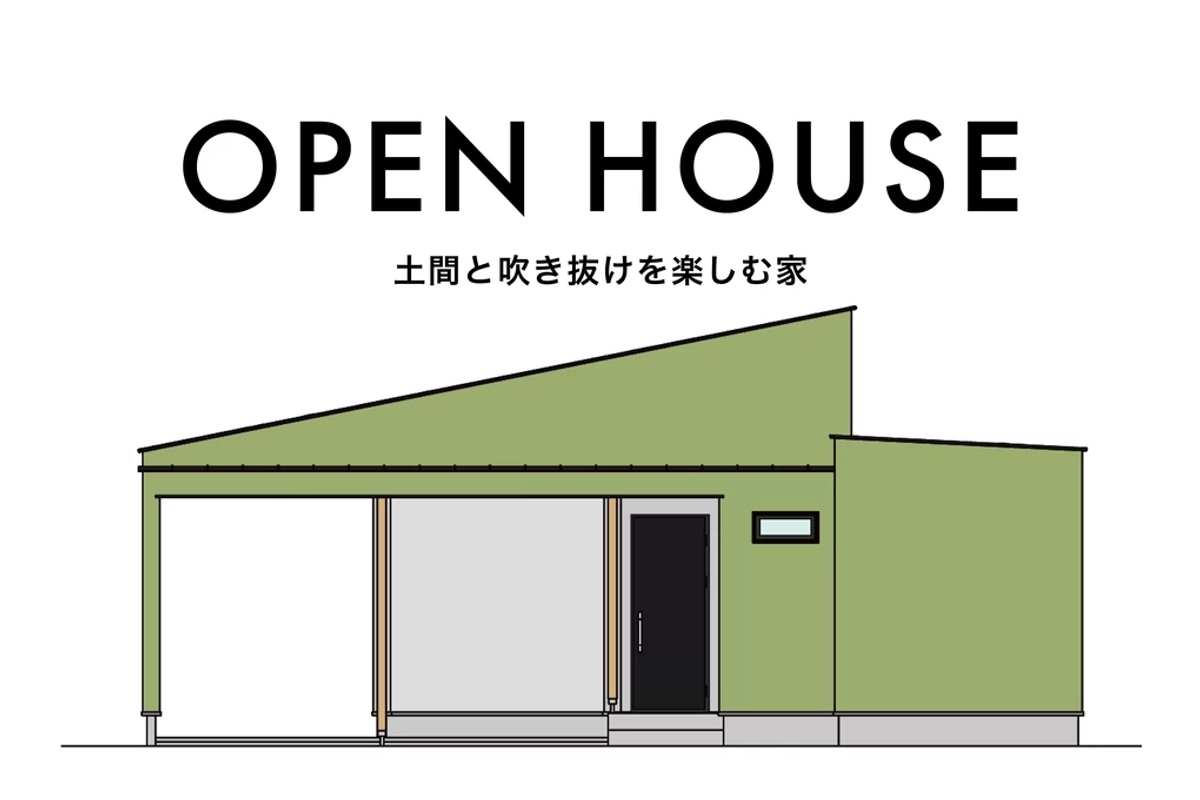【富津市】土間と吹き抜けを楽しむ家