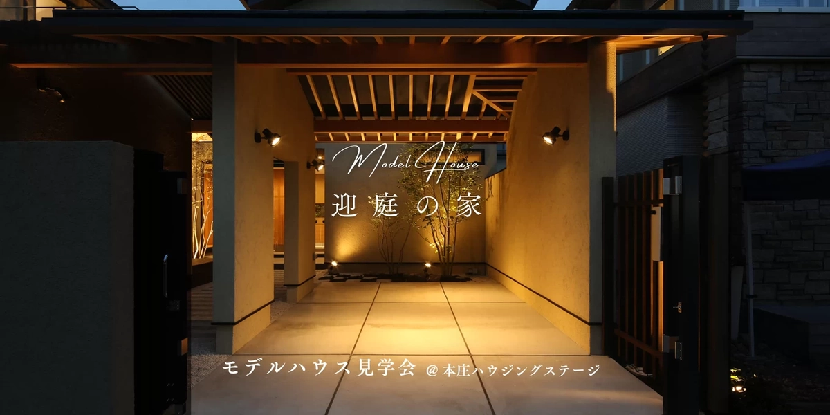 【本庄市】中庭が家族を近づける「迎庭の家」