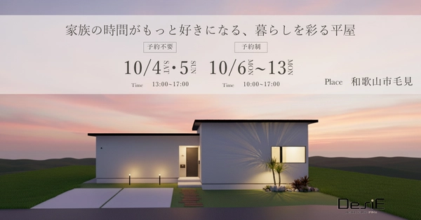 【10/6以降予約制】家族の時間がもっと好きになる、暮らしを彩る平屋