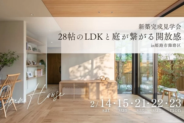 【姫路市】28帖のLDKと庭が繋がる開放感