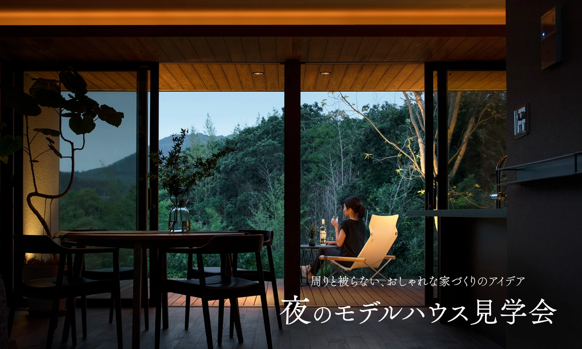 拘りの家をつくるなら、夜のモデルハウス見学会