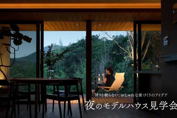 拘りの家をつくるなら、夜のモデルハウス見学会
