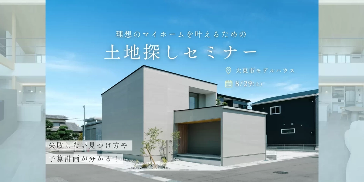 【大東市】土地探しセミナー