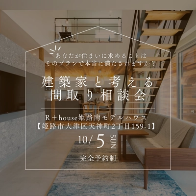 建築家と考える間取りの相談会