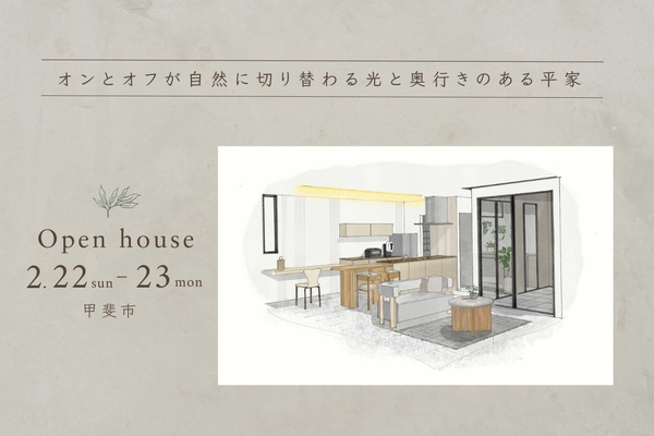 「オンとオフが自然に切り替わる光と奥行きのある平屋」完成見学会