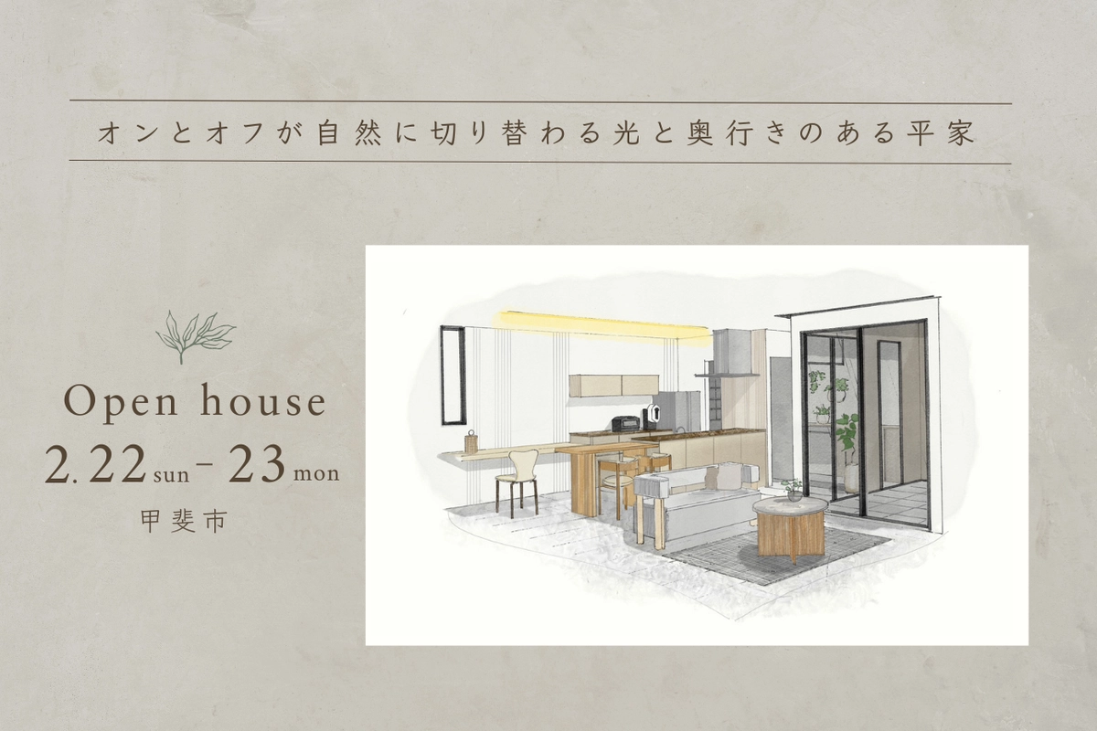 「オンとオフが自然に切り替わる光と奥行きのある平屋」完成見学会