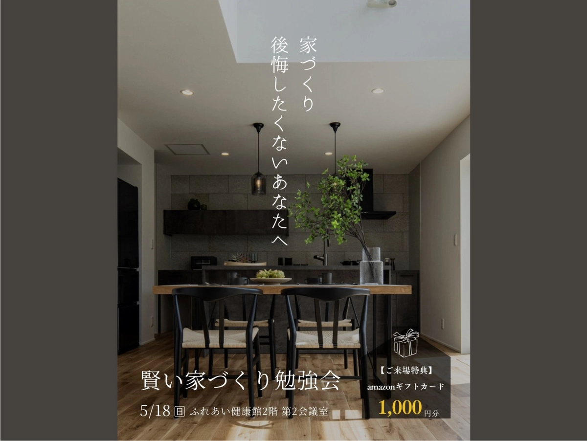 5月18日賢い家づくり勉強会