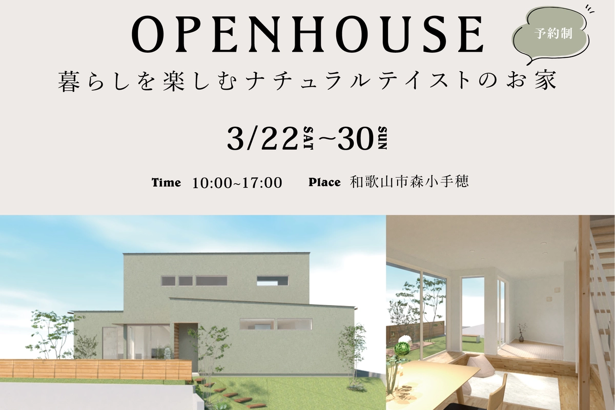 【予約制】暮らしを楽しむナチュラルテイストのお家