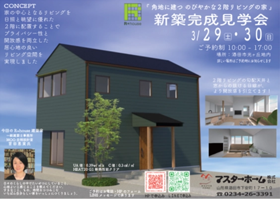 R+house完成見学会