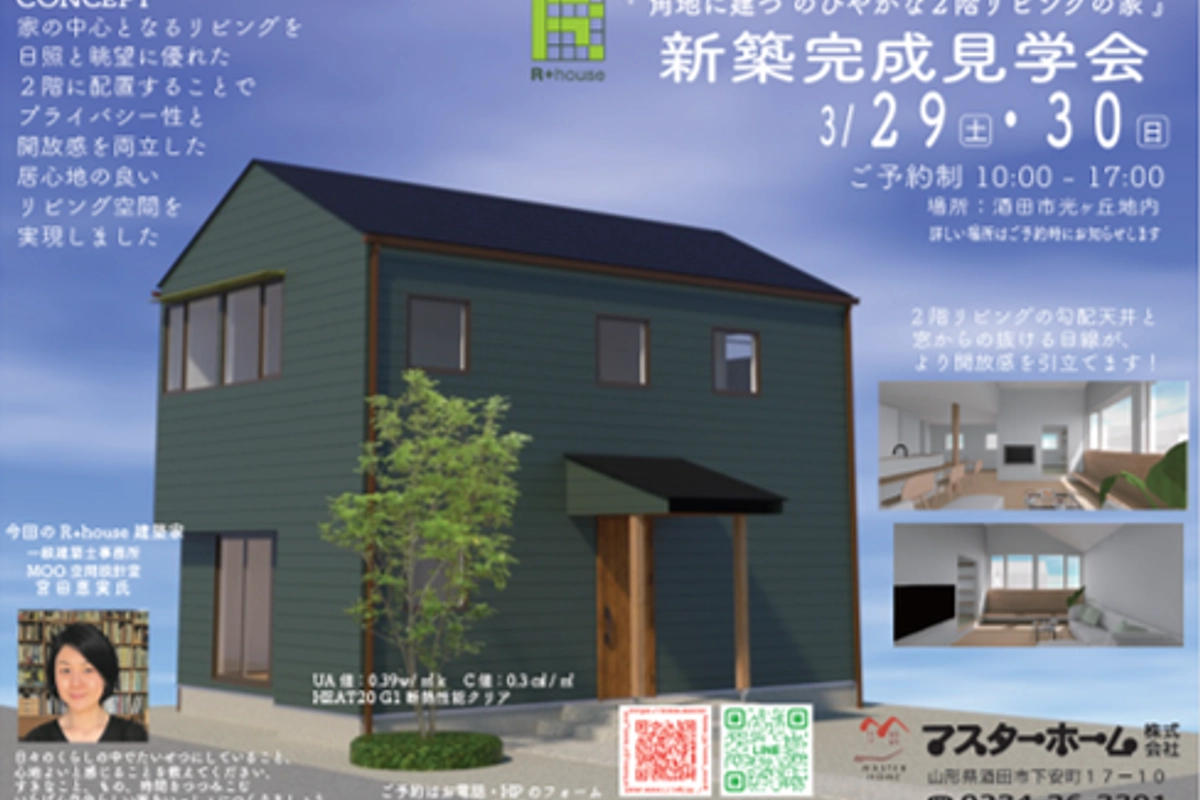 R+house完成見学会