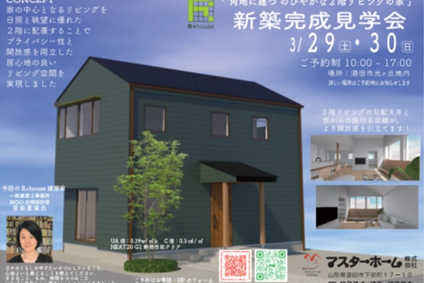 R+house完成見学会
