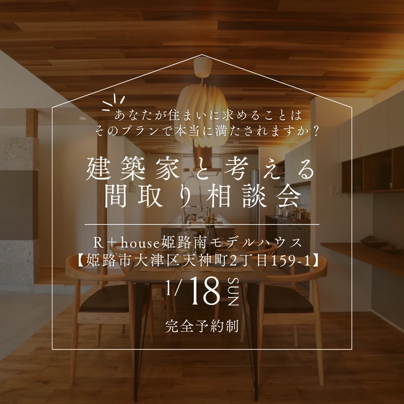 建築家と考える間取りの相談会