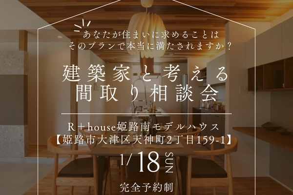 建築家と考える間取りの相談会