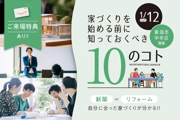 【新潟市】家づくり勉強会