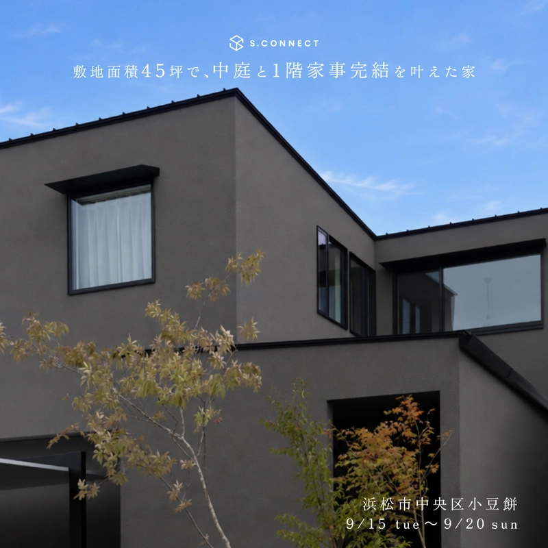 【OPEN HOUSE】敷地面積45坪で、中庭と1階家事完結を叶えた家
