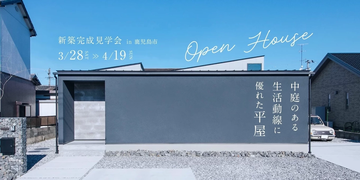 中庭のある生活動線に優れた平屋