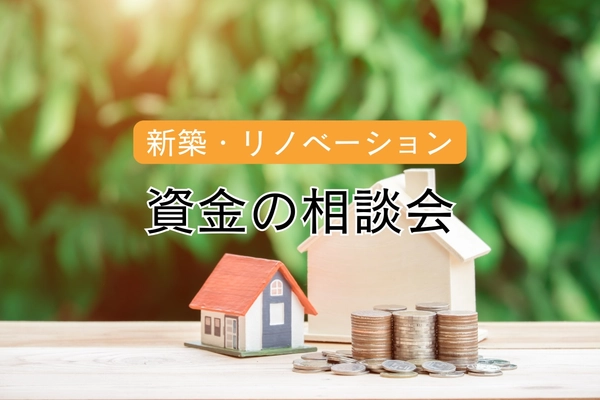新築やリノベーションをお考えの方に!資金の相談会