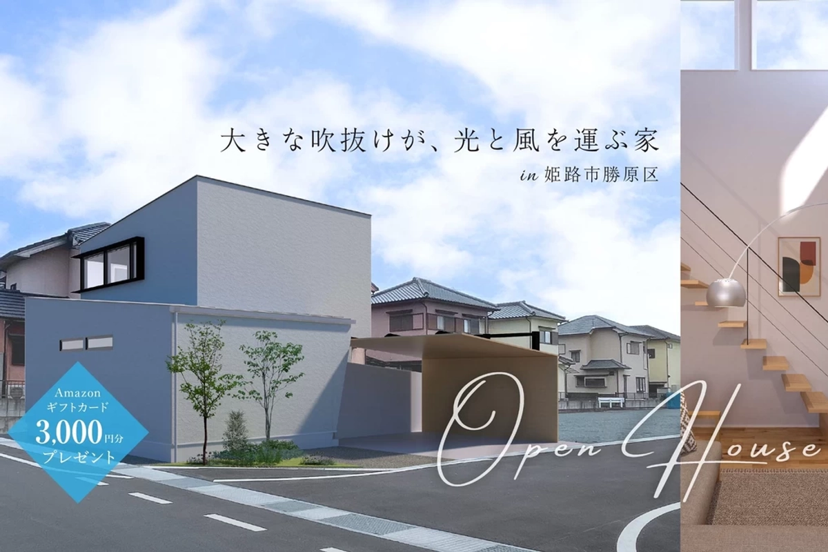 【姫路市】大きな吹抜けが、光と風を運ぶ家
