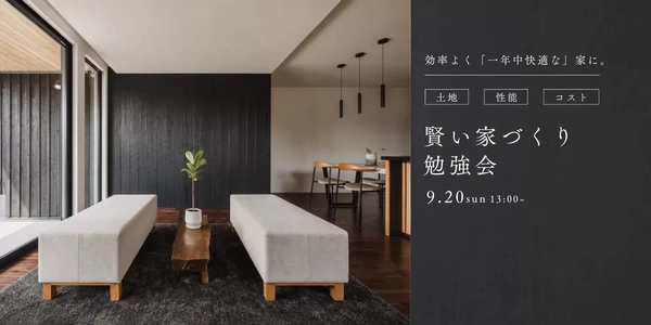 【甲府市】賢く学べる家づくり勉強会