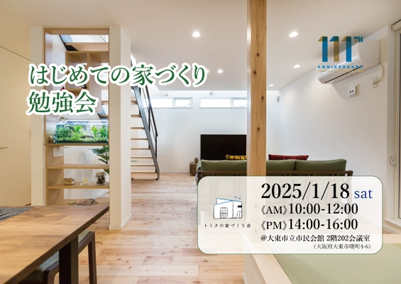はじめての家づくり勉強会