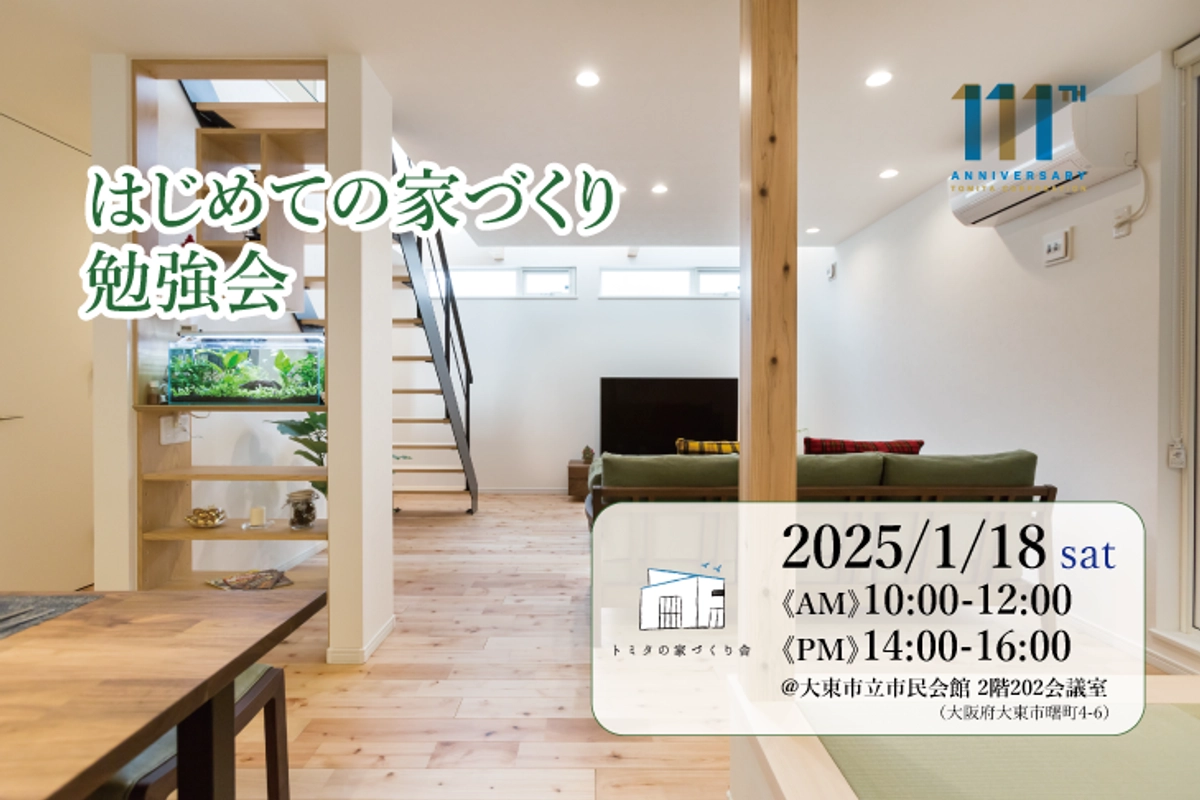 はじめての家づくり勉強会