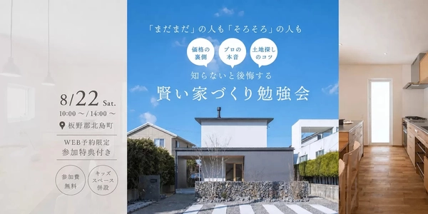 【板野郡北島町】賢い家づくり勉強会