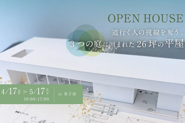 【米子市】3つの庭に囲まれた26坪の平屋