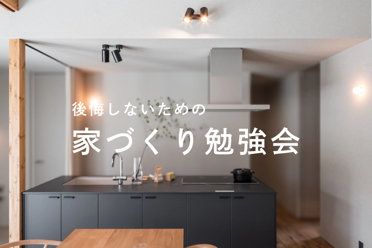 6月の家づくり勉強会