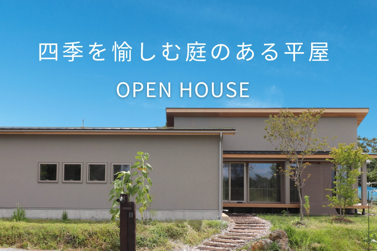 【水戸市】四季を愉しむ庭のある平屋