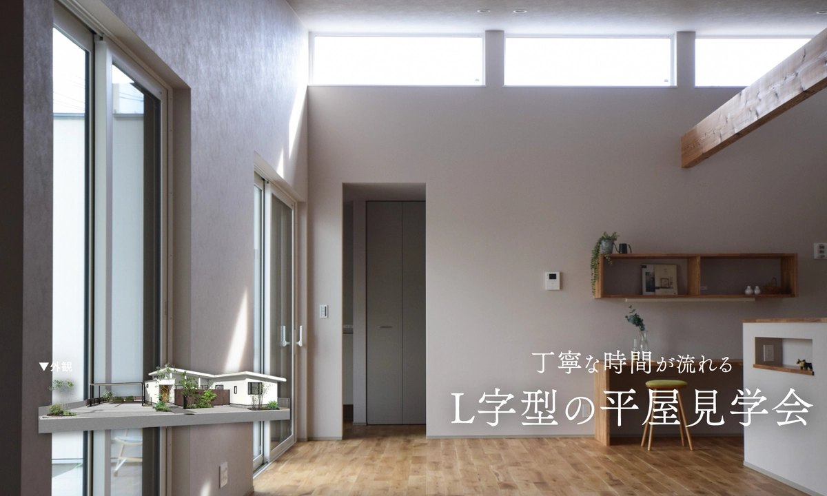 丁寧な時間が流れる L字型の平屋完成見学会