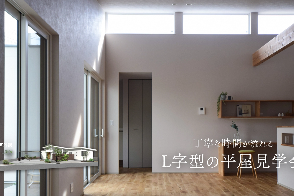 丁寧な時間が流れる L字型の平屋完成見学会