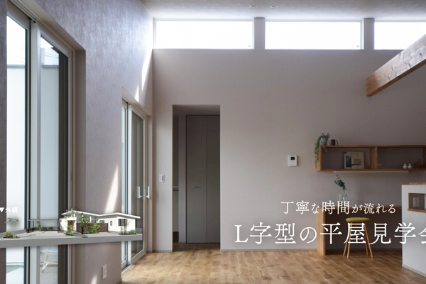 丁寧な時間が流れる L字型の平屋完成見学会