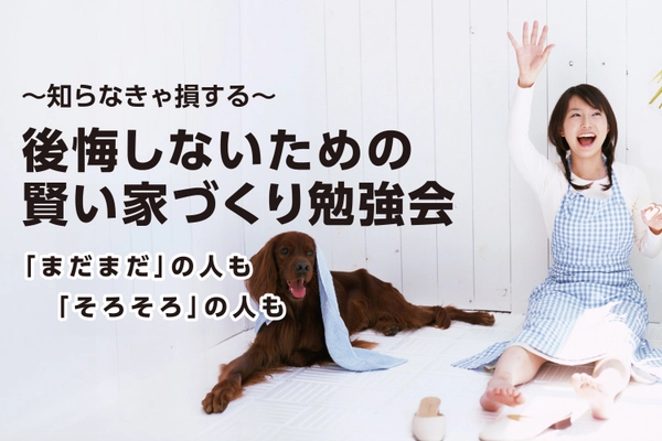 家づくり勉強会