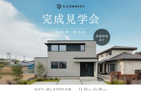 オーナー様邸完成見学会「虫ゼロ、楽しさ100%の家」
