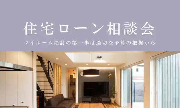 お悩み解決！住宅ローン相談会