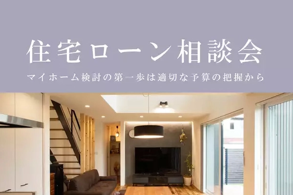 お悩み解決!住宅ローン相談会