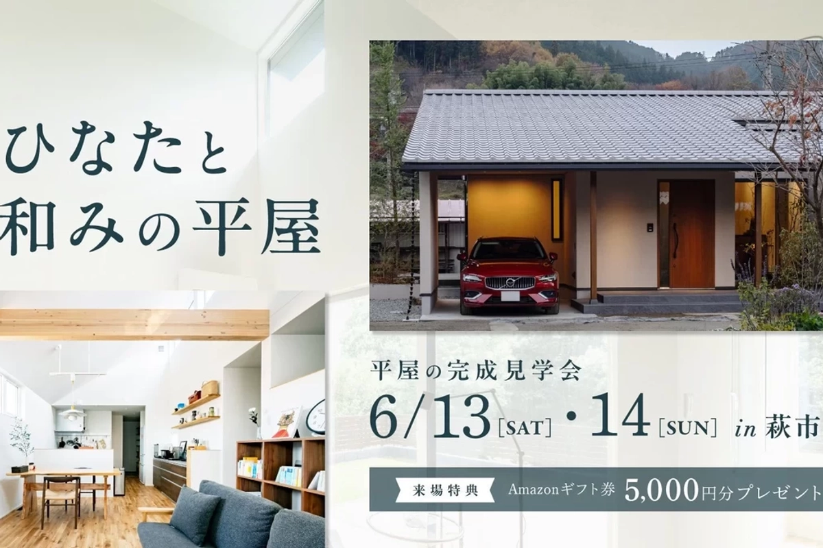 【萩市】ひなたと和みの平屋
