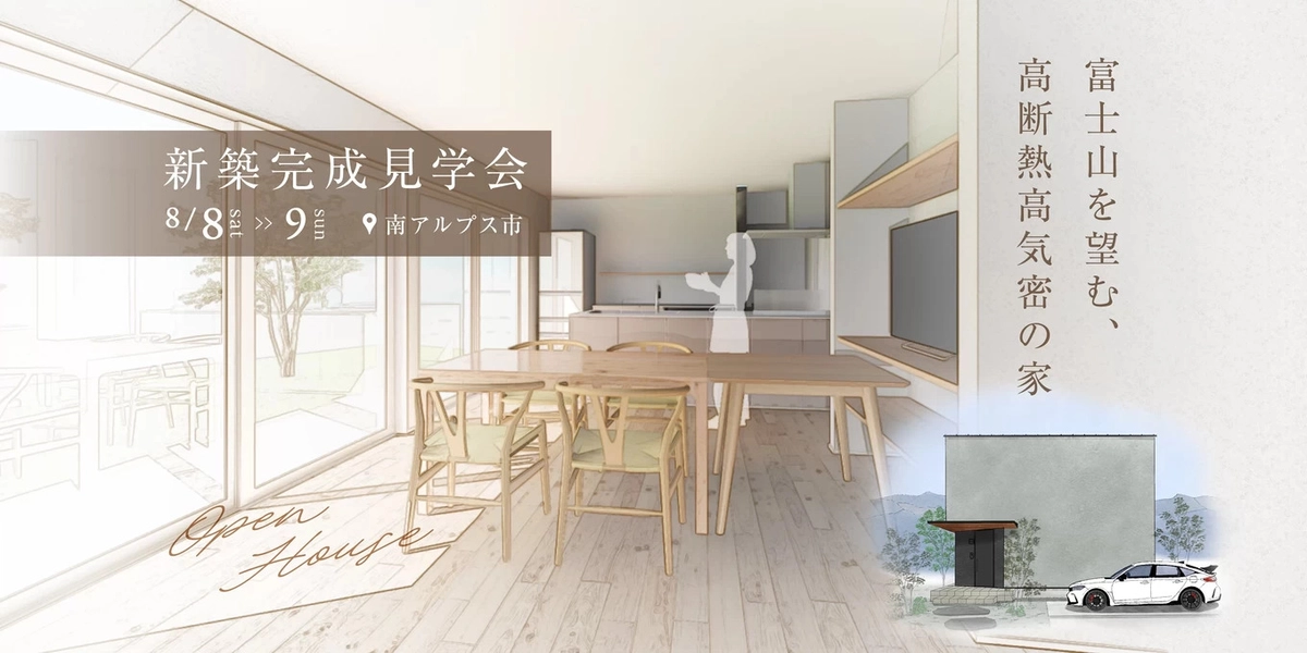 【南アルプス市】新築完成見学会