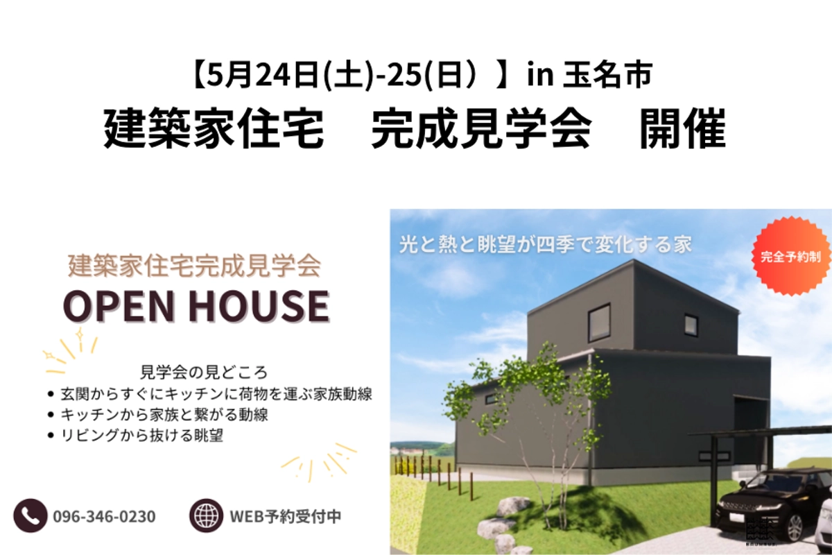 【5月24(土)-25(日)】建築家住宅 完成見学会 in 玉名市