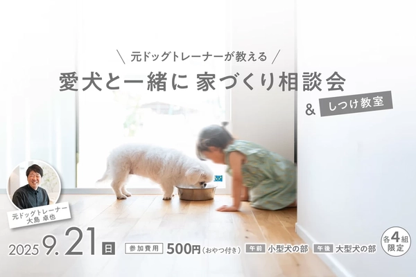 【ひたちなか市】家づくり相談会＆しつけ教室