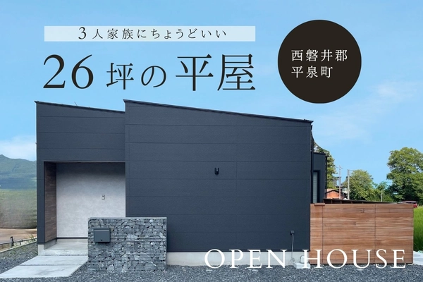 3人家族でちょうどいい26坪の平屋見学会