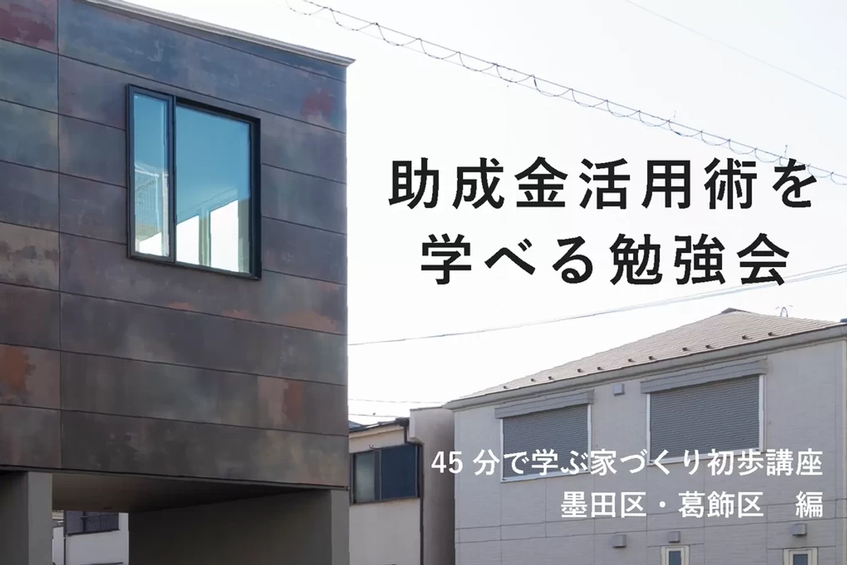 【葛飾区】助成金で後悔しない家づくり
