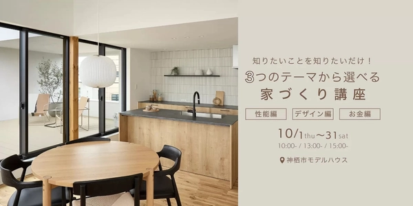 【神栖市】テーマ別家づくり講座