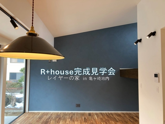 R+house完成見学会