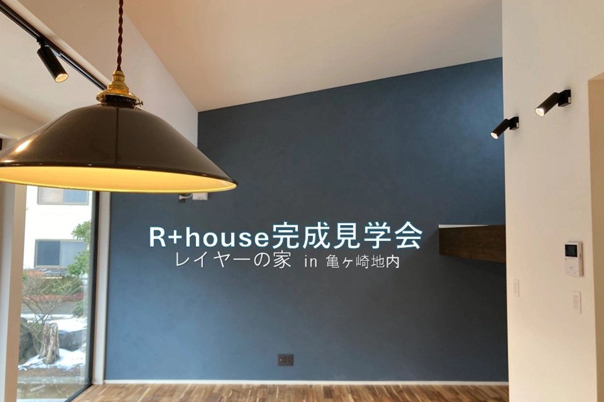 R+house完成見学会