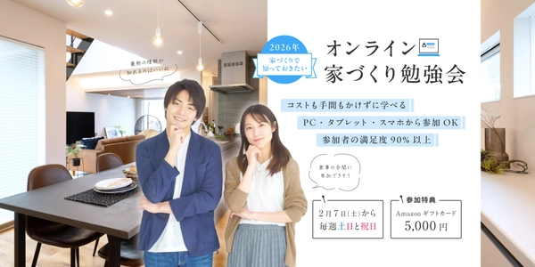 【オンライン】マイホーム建築セミナー