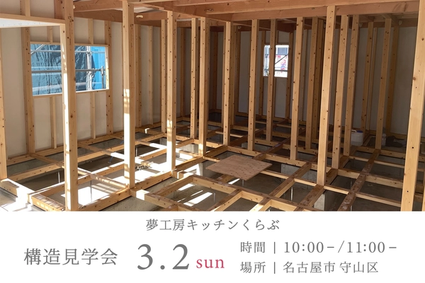 安心と納得「構造見学会」in名古屋市守山区